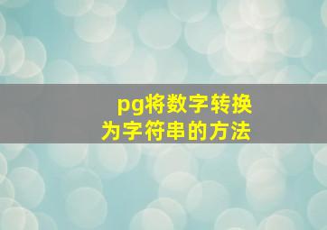 pg将数字转换为字符串的方法