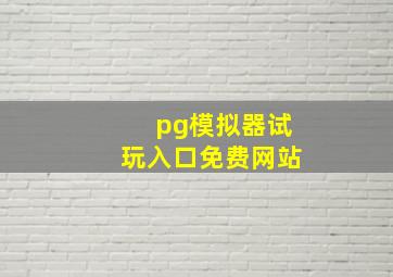 pg模拟器试玩入口免费网站