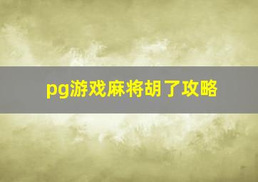 pg游戏麻将胡了攻略