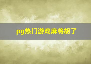 pg热门游戏麻将胡了