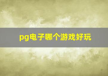 pg电子哪个游戏好玩