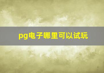 pg电子哪里可以试玩