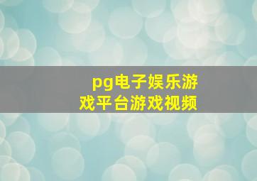 pg电子娱乐游戏平台游戏视频