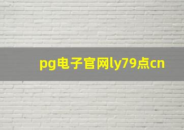 pg电子官网ly79点cn