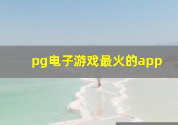 pg电子游戏最火的app