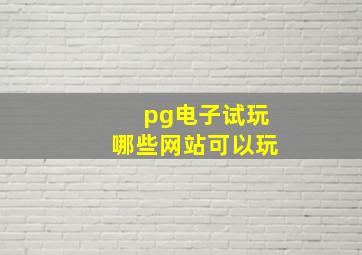 pg电子试玩哪些网站可以玩