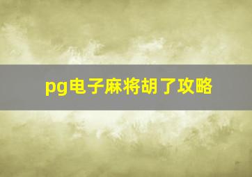 pg电子麻将胡了攻略