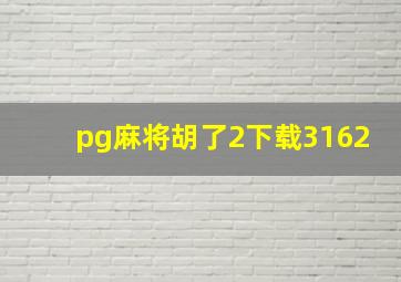 pg麻将胡了2下载3162