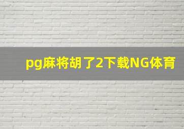 pg麻将胡了2下载NG体育