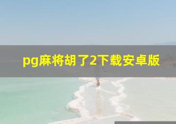 pg麻将胡了2下载安卓版