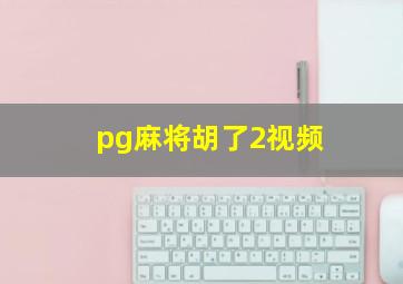 pg麻将胡了2视频