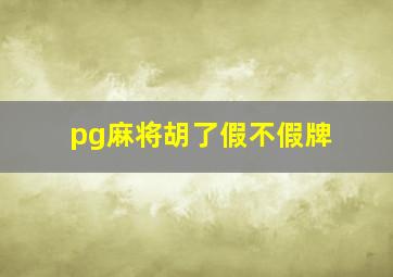 pg麻将胡了假不假牌