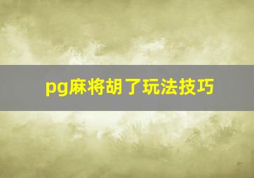 pg麻将胡了玩法技巧