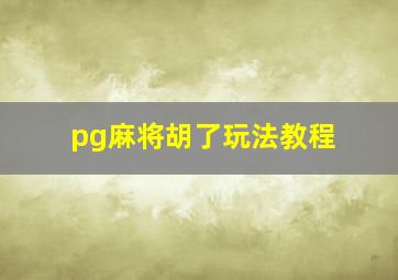 pg麻将胡了玩法教程