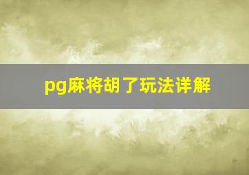 pg麻将胡了玩法详解