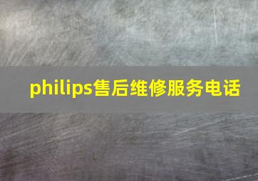 philips售后维修服务电话