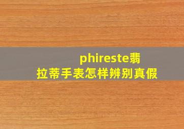 phireste翡拉蒂手表怎样辨别真假