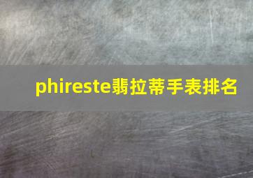 phireste翡拉蒂手表排名