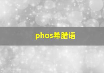 phos希腊语