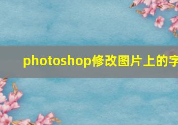 photoshop修改图片上的字