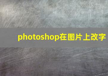 photoshop在图片上改字