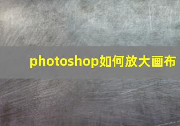 photoshop如何放大画布