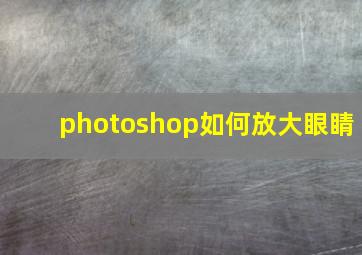 photoshop如何放大眼睛