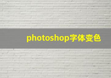 photoshop字体变色