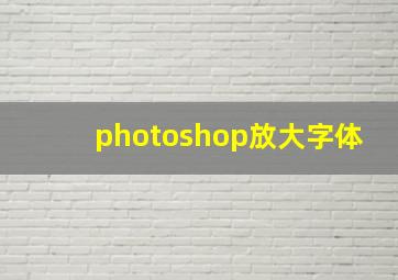 photoshop放大字体