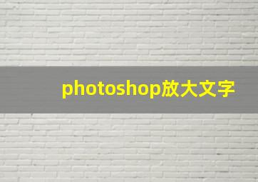 photoshop放大文字