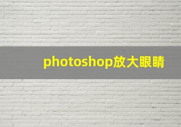 photoshop放大眼睛