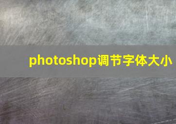 photoshop调节字体大小