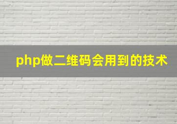 php做二维码会用到的技术