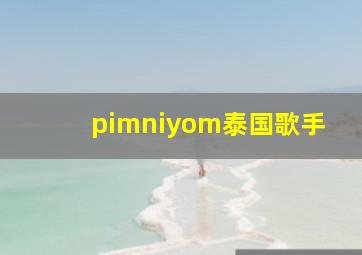 pimniyom泰国歌手