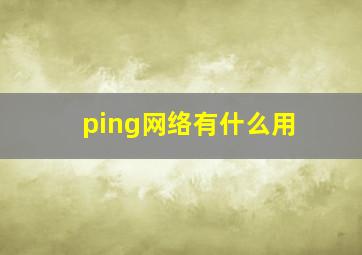 ping网络有什么用