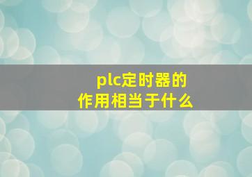 plc定时器的作用相当于什么