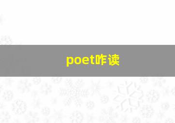 poet咋读