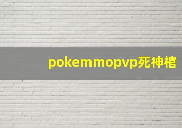 pokemmopvp死神棺