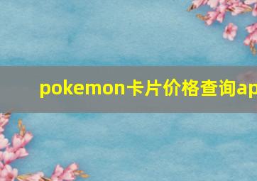 pokemon卡片价格查询app