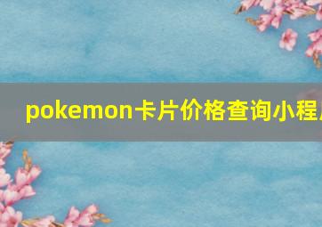 pokemon卡片价格查询小程序