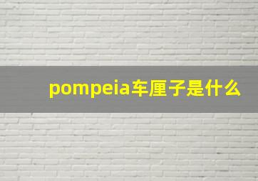 pompeia车厘子是什么