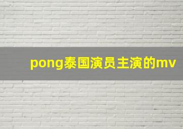 pong泰国演员主演的mv