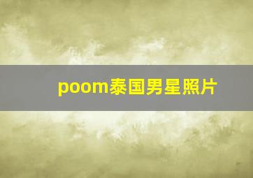 poom泰国男星照片