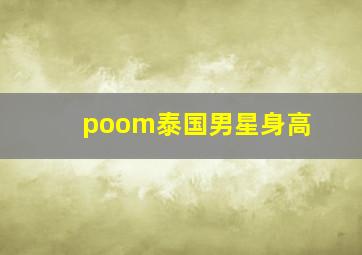 poom泰国男星身高