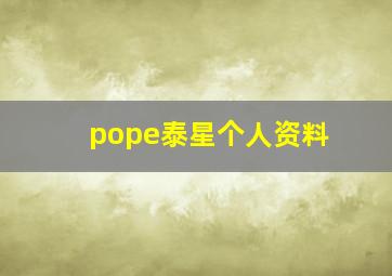 pope泰星个人资料