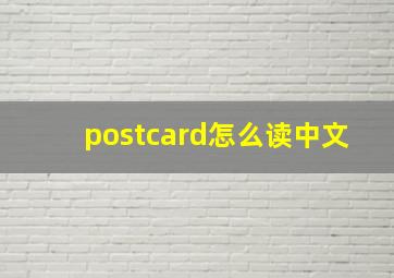 postcard怎么读中文