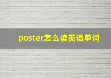 poster怎么读英语单词