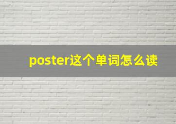 poster这个单词怎么读