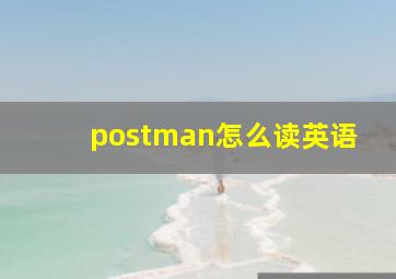 postman怎么读英语