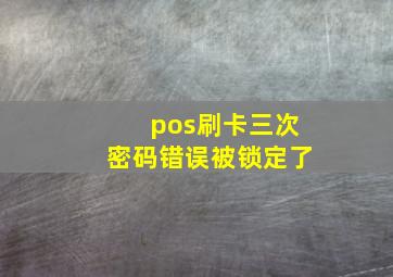 pos刷卡三次密码错误被锁定了